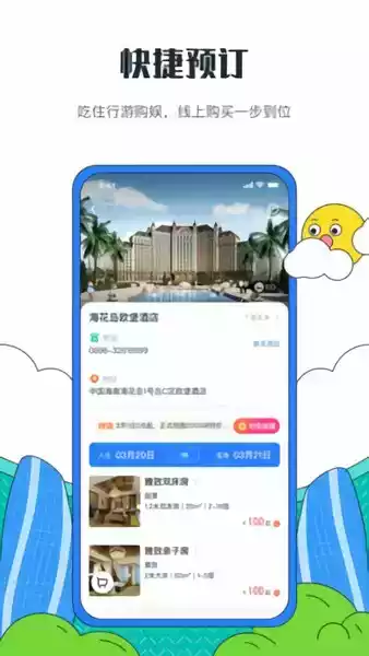 海南海花岛酒店预订app截图