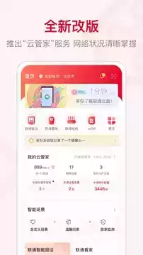 中国联通智慧沃家app截图