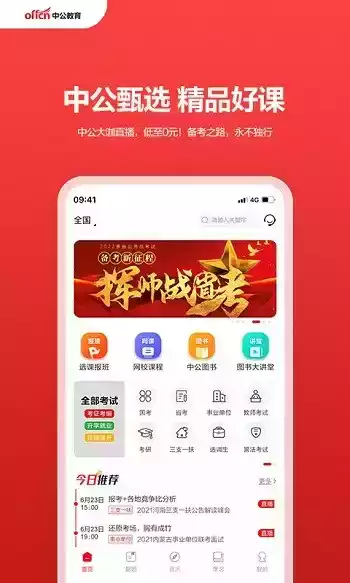 中公教育app手机版截图