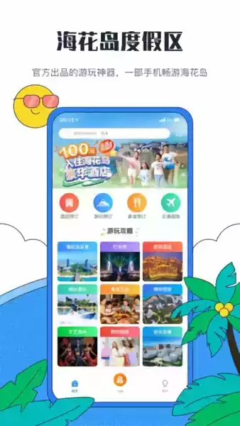 海南海花岛酒店预订app截图