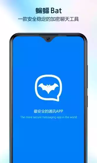 蝙蝠聊天加密软件免费截图