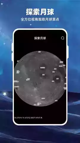 moon月球观测软件截图