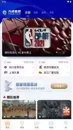 九球篮球直播app截图