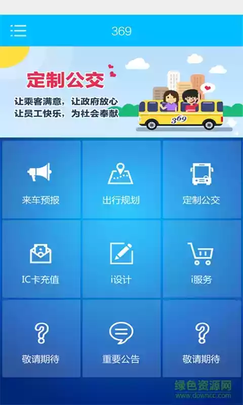 济南最新369公交app截图
