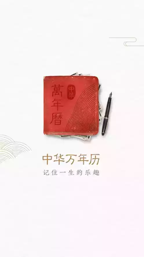 中华万年历免费官方网站截图