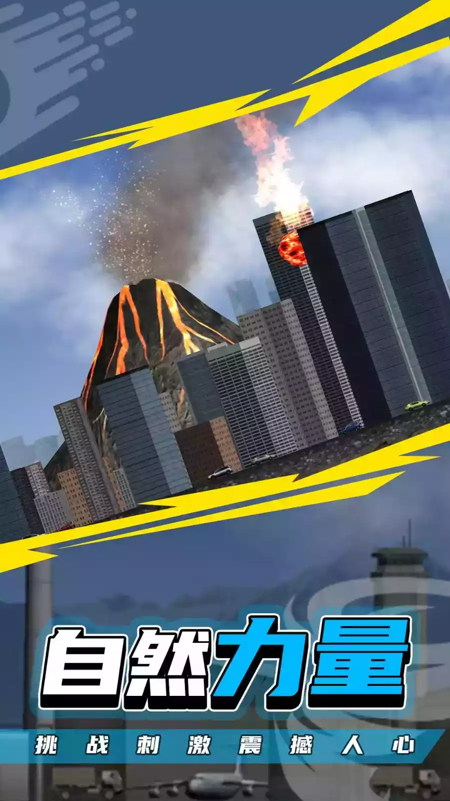 毁灭城市模拟器最新版截图