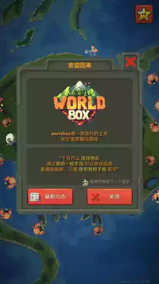 超级世界盒子中文破解截图